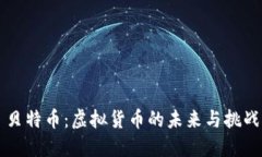 贝特币：虚拟货币的未来