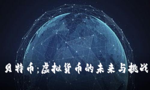 贝特币：虚拟货币的未来与挑战