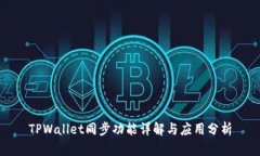 TPWallet同步功能详解与应用