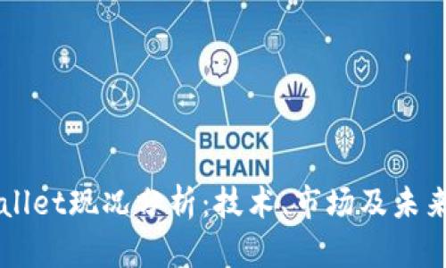 TPWallet现况分析：技术、市场及未来展望