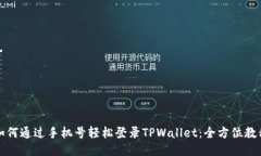 如何通过手机号轻松登录
