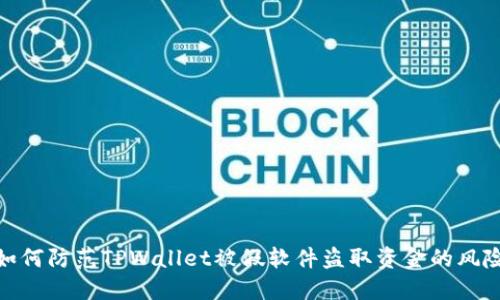 如何防范TPWallet被假软件盗取资金的风险