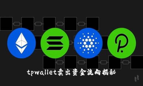 tpwallet卖出资金流向揭秘