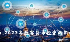FEFi虚拟币：2023年数字货币