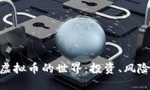 揭秘40亿虚拟币的世界：投资、风险、未来趋势
