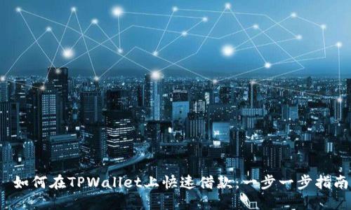  如何在TPWallet上快速借款：一步一步指南
