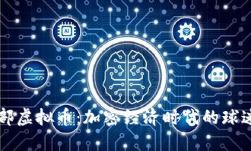 曼联俱乐部虚拟币：加密经济时代的球迷数字资产