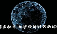 曼联俱乐部虚拟币：加密