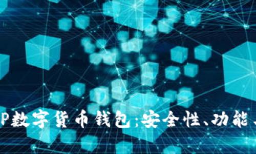 全面解析TP数字货币钱包：安全性、功能与使用指南