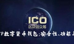 全面解析TP数字货币钱包：