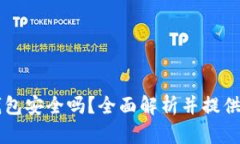 虚拟币在线钱包安全吗？