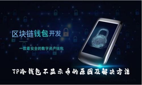 TP冷钱包不显示币的原因及解决方法