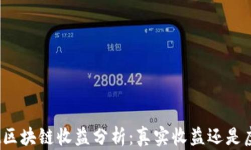 
tpwallet区块链收益分析：真实收益还是虚假承诺？