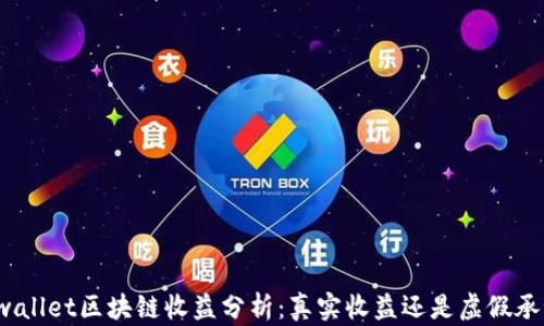 
tpwallet区块链收益分析：真实收益还是虚假承诺？