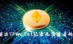 如何解决TPWallet记录无法查