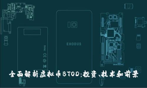 全面解析虚拟币BTOD：投资、技术和前景