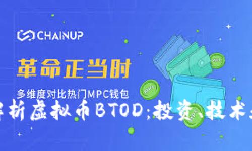 全面解析虚拟币BTOD：投资、技术和前景