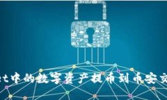 如何将TPWallet中的数字资产
