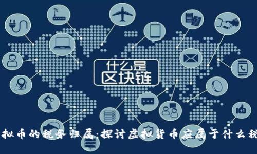 虚拟币的税务归属：探讨虚拟货币应属于什么税目