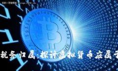 虚拟币的税务归属：探讨
