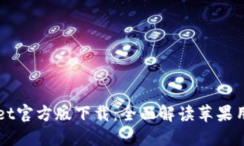 TPWallet官方版下载：全面解读苹果用户指南