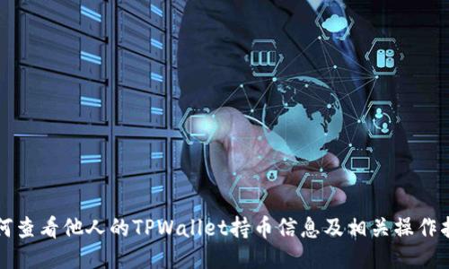 如何查看他人的TPWallet持币信息及相关操作指南