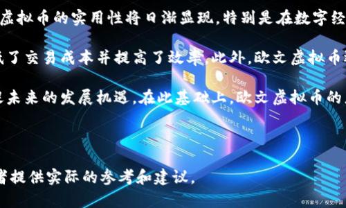biao ti/biao ti欧文虚拟币：投资新机会，揭秘数字货币背后的价值与风险/biao ti

欧文虚拟币, 数字货币, 投资分析, 风险控制/guanjianci

## 内容主体大纲

1. 引言
    - 数字货币的兴起
    - 欧文虚拟币的背景介绍

2. 欧文虚拟币的基本概念
    - 什么是欧文虚拟币？
    - 欧文虚拟币的技术基础

3. 欧文虚拟币的投资价值
    - 市场表现与历史数据分析
    - 与传统货币相比的优势
   
4. 欧文虚拟币的发展前景
    - 市场趋势分析
    - 政策与经济环境的影响

5. 投资欧文虚拟币的风险
    - 市场波动性
    - 法律法规的不确定性

6. 如何安全投资欧文虚拟币
    - 选择合适的交易平台
    - 风险管理策略

7. 欧文虚拟币的社区与生态系统
    - 开发团队与支持者
    - 相关应用与合作伙伴

8. 结论

---

## 引言
随着科技的发展和全球数字化进程的加速，数字货币逐渐成为了全球投资者关注的重点。欧文虚拟币，作为近年来崛起的一种数字货币，其独特的特点和潜在的投资价值吸引了众多投资者的欢呼。在本文中，我们将深入探讨欧文虚拟币的方方面面，包括它的基本概念、投资价值、发展前景和如何安全投资等。

## 欧文虚拟币的基本概念
### 什么是欧文虚拟币？
欧文虚拟币是一种基于区块链技术的数字货币。它的主要目的是为数字经济提供安全、快速和低成本的交易解决方案。欧文虚拟币不仅可以用于在线交易，还可以在一些特定的应用场景中发挥作用。

### 欧文虚拟币的技术基础
欧文虚拟币是建立在先进的区块链技术之上的。区块链是一种去中心化的分布式账本技术，能够更安全地记录交易，同时保证数据不可篡改和匿名性。这种技术使得欧文虚拟币在交易过程中能够保障用户的隐私和资金的安全。

## 欧文虚拟币的投资价值
### 市场表现与历史数据分析
欧文虚拟币自推出以来，其市场表现相对稳定。根据历史数据，其价格在关键时刻迅速上涨，为投资者创造了丰厚的回报。同时，随着区块链技术的推广，欧文的应用范围逐渐扩大，其价值也在不断提升。

### 与传统货币相比的优势
与传统货币相比，欧文虚拟币具有显著的优势。首先，它的交易速度更快，成本更低，适合进行小额支付和跨境交易；其次，欧文虚拟币不受任何国家政策的影响，具有更高的抗风险能力；最后，正是由于区块链的去中心化特性，它不易受到经济危机的冲击。

## 欧文虚拟币的发展前景
### 市场趋势分析
从行业发展来看，数字货币市场正在逐渐成熟。越来越多的投资者选择将部分资产配置在数字货币上，欧文虚拟币作为其中的一员，自然也受益于这一趋势。市场的需求不断增加，推动着欧文虚拟币的价格进一步上涨。

### 政策与经济环境的影响
不过，欧文虚拟币的发展前景仍然受到政策和经济环境的影响。例如，各国对数字货币的监管政策日益严格，若出台不利政策，将会直接影响欧文虚拟币的市场表现。因此，投资者需要时刻关注政策变化。

## 投资欧文虚拟币的风险
### 市场波动性
虽然欧文虚拟币的投资潜力巨大，但投资者需要认识到市场的波动性。数字货币市场的不稳定性使得价格经常大幅波动，这对投资者的资产造成了一定的风险。如果没有合理的投资策略，投资者容易在短期内遭受损失。

### 法律法规的不确定性
欧文虚拟币的另一大风险在于法律法规的不确定性。不同国家对数字货币的监管政策各异，且政策经常发生变化。投资者在投资前需仔细了解目标市场的相关法律法规，以规避可能的法律风险。

## 如何安全投资欧文虚拟币
### 选择合适的交易平台
安全投资欧文虚拟币的第一步是选择一个安全可靠的交易平台。投资者应选择知名度高、交易量大的平台，并仔细阅读其注册条款及隐私政策，以确保资金的安全性。

### 风险管理策略
为了降低投资风险，投资者应制定合理的风险管理策略。例如，可以通过分散投资来降低风险，将资金合理配置在不同数字货币上，避免将所有资产集中在一个点上。此外，设定止损点也是一种有效的风险控制手段。

## 欧文虚拟币的社区与生态系统
### 开发团队与支持者
欧文虚拟币的发展离不开其强大的社区和开发团队。该团队由经验丰富的技术人员和行业专家组成，他们致力于持续和推动欧文虚拟币的技术进步。同时，活跃的社区支持者也为其市场推广和应用场景的拓展提供了助力。

### 相关应用与合作伙伴
为了提升欧文虚拟币的应用价值，团队积极寻找合作伙伴。与多家行业领先企业、金融机构的合作，推出新的应用场景，从而推动欧文虚拟币的实际使用，提升其市场竞争力。

## 结论
欧文虚拟币在数字货币市场中无疑是一个备受关注的投资项目。它凭借区块链技术的优势，展现出巨大的市场潜力。不过，投资者也需重视潜在的风险，制定合理的投资策略，以实现收益最大化。在未来的发展中，欧文虚拟币将会如何演变，值得我们持续关注。

---

## 相关问题及解答

### 问题1：欧文虚拟币的市场定位和核心竞争力是什么？
欧文虚拟币的市场定位和核心竞争力
欧文虚拟币在市场中的定位明确，它旨在成为一个安全、高效和用户友好的数字货币，主要用于日常支付和在线交易。相较于其他虚拟币，欧文的核心竞争力在于其快速的交易速度和低交易成本。它的设计目标是为用户提供最佳的交易体验，无论是个人还是商家都能够享受到高效的支付服务。

此外，欧文虚拟币在技术上的透明性和安全性也使其拥有较高的用户信任度。它的去中心化特点，确保了交易的匿名性和安全性，这对用户来说无疑是一个巨大的吸引力。此外，欧文虚拟币不断扩展的应用场景也为其市场竞争力注入了活力。

### 问题2：如何判断欧文虚拟币的投资时机？
如何判断欧文虚拟币的投资时机
判断欧文虚拟币的投资时机是投资者需掌握的关键技能之一。首先，投资者需要关注市场趋势和价格波动。通常可以通过技术分析的方法，观察图表和历史数据，寻找趋势变化的信号，比如价格的支撑位和阻力位，以及相关的成交量变化。

其次，投资者可以密切关注欧文虚拟币的重大新闻和事件。例如，新技术的发布、市场合作以及政策变化等都会对价格产生直接影响。通过建立信息获取渠道，及时掌握欧文虚拟币的最新动向，可以帮助投资者抓住有利的投资时机。

最后，合理的资产配置也是判断投资时机的重要方面。投资者应根据自身的风险承受能力，将投资资金分配到不同的投资产品中，在确保资金安全的前提下，适时进行布局。

### 问题3：与其他虚拟币相比，欧文虚拟币有哪些优劣势？
与其他虚拟币相比，欧文虚拟币的优劣势
欧文虚拟币的优势在于其独特的技术架构和用户友好的使用体验。与许多传统的虚拟货币相比，欧文的交易速度更快，手续费更低，这使其在日常支付中具有很大的吸引力。此外，欧文虚拟币的安全性也相对较高，其使用的区块链技术确保了交易数据的透明和不可篡改。

然而，欧文虚拟币也存在劣势。首先，它在市场知名度上可能不及比特币和以太坊等主流虚拟货币，这可能会影响其流动性和接受度。其次，虚拟货币市场的波动性相对较大，一些投资者可能对其风险感到不安，从而限制了欧文虚拟币的进一步发展。

### 问题4：如何规避投资欧文虚拟币的法律风险？
如何规避投资欧文虚拟币的法律风险
规避投资欧文虚拟币的法律风险是投资者必要的准备工作。首先，投资者应密切关注本国及相关国家的数字货币监管政策。法律法规的变化会直接影响欧文虚拟币的投资环境，因此，及时获取政策信息是关键。

其次，投资者在进行交易时，需确保选择合法合规的交易平台。合规平台通常具备一定的监管体系，并对投资者的资金和信息进行有效保护。同时，应审慎审查交易平台的条款，确保了解自己的权利与义务，以及隐私保护措施。

最后，若有可能，咨询专业律师或法律顾问对于复杂的法律问题是一个有效的解决方案。通过专业的法律服务，可以帮助投资者更好地理解这些法律法规，从而进一步降低投资风险。

### 问题5：欧文虚拟币如何利用社区力量推动发展？
欧文虚拟币如何利用社区力量推动发展
欧文虚拟币的发展离不开社区力量的支持。一个强大的社区可以为欧文虚拟币提供技术支持、市场推广和应用场景的开拓。因此，欧文虚拟币团队积极致力于构建和维护一个活跃的社区。

首先，团队通过社交媒体、论坛和线上线下活动与社区成员进行积极互动。定期发布项目进展、科技进步和市场动态，保持与用户和支持者的沟通，可以增强社区凝聚力。同时，社区成员的反馈与建议也为项目的与调整提供了宝贵的信息来源。

其次，欧文虚拟币团队会鼓励社区成员参与项目的建设，例如通过开源开发、白皮书编写等活动，让用户不仅仅是投资者，同时也成为项目的一部分。通过这种方式，可以提高用户对项目的参与度，提升他们的忠诚度。

### 问题6：欧文虚拟币未来的应用前景如何？
欧文虚拟币未来的应用前景
欧文虚拟币的未来应用前景相对乐观，尤其是在日常支付和智能合约领域。随着越来越多的商家接受虚拟货币作为支付方式，欧文虚拟币的实用性将日渐显现。特别是在数字经济迅速发展的背景下，虚拟货币的接受度将会不断增加。

其次，欧文虚拟币与互联网金融结合的趋势愈发明显。通过智能合约，用户可以在无需中介的情况下直接进行资产交易，这显著降低了交易成本并提高了效率。此外，欧文虚拟币还可以为一些小型企业提供融资解决方案，降低他们的运营成本。

然而，应用前景还受限于技术完善及法律监管的进步。投资者需密切关注技术发展动态及相关政策变化，灵活调整投资策略，以捕捉未来的发展机遇。在此基础上，欧文虚拟币的应用前景将会更加广阔。 

--- 

以上是关于欧文虚拟币的详细内容和相关问题的介绍。这篇文章不仅可以帮助读者更深入地了解欧文虚拟币，还可以为潜在投资者提供实际的参考和建议。