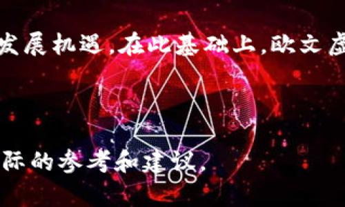 biao ti/biao ti欧文虚拟币：投资新机会，揭秘数字货币背后的价值与风险/biao ti

欧文虚拟币, 数字货币, 投资分析, 风险控制/guanjianci

## 内容主体大纲

1. 引言
    - 数字货币的兴起
    - 欧文虚拟币的背景介绍

2. 欧文虚拟币的基本概念
    - 什么是欧文虚拟币？
    - 欧文虚拟币的技术基础

3. 欧文虚拟币的投资价值
    - 市场表现与历史数据分析
    - 与传统货币相比的优势
   
4. 欧文虚拟币的发展前景
    - 市场趋势分析
    - 政策与经济环境的影响

5. 投资欧文虚拟币的风险
    - 市场波动性
    - 法律法规的不确定性

6. 如何安全投资欧文虚拟币
    - 选择合适的交易平台
    - 风险管理策略

7. 欧文虚拟币的社区与生态系统
    - 开发团队与支持者
    - 相关应用与合作伙伴

8. 结论

---

## 引言
随着科技的发展和全球数字化进程的加速，数字货币逐渐成为了全球投资者关注的重点。欧文虚拟币，作为近年来崛起的一种数字货币，其独特的特点和潜在的投资价值吸引了众多投资者的欢呼。在本文中，我们将深入探讨欧文虚拟币的方方面面，包括它的基本概念、投资价值、发展前景和如何安全投资等。

## 欧文虚拟币的基本概念
### 什么是欧文虚拟币？
欧文虚拟币是一种基于区块链技术的数字货币。它的主要目的是为数字经济提供安全、快速和低成本的交易解决方案。欧文虚拟币不仅可以用于在线交易，还可以在一些特定的应用场景中发挥作用。

### 欧文虚拟币的技术基础
欧文虚拟币是建立在先进的区块链技术之上的。区块链是一种去中心化的分布式账本技术，能够更安全地记录交易，同时保证数据不可篡改和匿名性。这种技术使得欧文虚拟币在交易过程中能够保障用户的隐私和资金的安全。

## 欧文虚拟币的投资价值
### 市场表现与历史数据分析
欧文虚拟币自推出以来，其市场表现相对稳定。根据历史数据，其价格在关键时刻迅速上涨，为投资者创造了丰厚的回报。同时，随着区块链技术的推广，欧文的应用范围逐渐扩大，其价值也在不断提升。

### 与传统货币相比的优势
与传统货币相比，欧文虚拟币具有显著的优势。首先，它的交易速度更快，成本更低，适合进行小额支付和跨境交易；其次，欧文虚拟币不受任何国家政策的影响，具有更高的抗风险能力；最后，正是由于区块链的去中心化特性，它不易受到经济危机的冲击。

## 欧文虚拟币的发展前景
### 市场趋势分析
从行业发展来看，数字货币市场正在逐渐成熟。越来越多的投资者选择将部分资产配置在数字货币上，欧文虚拟币作为其中的一员，自然也受益于这一趋势。市场的需求不断增加，推动着欧文虚拟币的价格进一步上涨。

### 政策与经济环境的影响
不过，欧文虚拟币的发展前景仍然受到政策和经济环境的影响。例如，各国对数字货币的监管政策日益严格，若出台不利政策，将会直接影响欧文虚拟币的市场表现。因此，投资者需要时刻关注政策变化。

## 投资欧文虚拟币的风险
### 市场波动性
虽然欧文虚拟币的投资潜力巨大，但投资者需要认识到市场的波动性。数字货币市场的不稳定性使得价格经常大幅波动，这对投资者的资产造成了一定的风险。如果没有合理的投资策略，投资者容易在短期内遭受损失。

### 法律法规的不确定性
欧文虚拟币的另一大风险在于法律法规的不确定性。不同国家对数字货币的监管政策各异，且政策经常发生变化。投资者在投资前需仔细了解目标市场的相关法律法规，以规避可能的法律风险。

## 如何安全投资欧文虚拟币
### 选择合适的交易平台
安全投资欧文虚拟币的第一步是选择一个安全可靠的交易平台。投资者应选择知名度高、交易量大的平台，并仔细阅读其注册条款及隐私政策，以确保资金的安全性。

### 风险管理策略
为了降低投资风险，投资者应制定合理的风险管理策略。例如，可以通过分散投资来降低风险，将资金合理配置在不同数字货币上，避免将所有资产集中在一个点上。此外，设定止损点也是一种有效的风险控制手段。

## 欧文虚拟币的社区与生态系统
### 开发团队与支持者
欧文虚拟币的发展离不开其强大的社区和开发团队。该团队由经验丰富的技术人员和行业专家组成，他们致力于持续和推动欧文虚拟币的技术进步。同时，活跃的社区支持者也为其市场推广和应用场景的拓展提供了助力。

### 相关应用与合作伙伴
为了提升欧文虚拟币的应用价值，团队积极寻找合作伙伴。与多家行业领先企业、金融机构的合作，推出新的应用场景，从而推动欧文虚拟币的实际使用，提升其市场竞争力。

## 结论
欧文虚拟币在数字货币市场中无疑是一个备受关注的投资项目。它凭借区块链技术的优势，展现出巨大的市场潜力。不过，投资者也需重视潜在的风险，制定合理的投资策略，以实现收益最大化。在未来的发展中，欧文虚拟币将会如何演变，值得我们持续关注。

---

## 相关问题及解答

### 问题1：欧文虚拟币的市场定位和核心竞争力是什么？
欧文虚拟币的市场定位和核心竞争力
欧文虚拟币在市场中的定位明确，它旨在成为一个安全、高效和用户友好的数字货币，主要用于日常支付和在线交易。相较于其他虚拟币，欧文的核心竞争力在于其快速的交易速度和低交易成本。它的设计目标是为用户提供最佳的交易体验，无论是个人还是商家都能够享受到高效的支付服务。

此外，欧文虚拟币在技术上的透明性和安全性也使其拥有较高的用户信任度。它的去中心化特点，确保了交易的匿名性和安全性，这对用户来说无疑是一个巨大的吸引力。此外，欧文虚拟币不断扩展的应用场景也为其市场竞争力注入了活力。

### 问题2：如何判断欧文虚拟币的投资时机？
如何判断欧文虚拟币的投资时机
判断欧文虚拟币的投资时机是投资者需掌握的关键技能之一。首先，投资者需要关注市场趋势和价格波动。通常可以通过技术分析的方法，观察图表和历史数据，寻找趋势变化的信号，比如价格的支撑位和阻力位，以及相关的成交量变化。

其次，投资者可以密切关注欧文虚拟币的重大新闻和事件。例如，新技术的发布、市场合作以及政策变化等都会对价格产生直接影响。通过建立信息获取渠道，及时掌握欧文虚拟币的最新动向，可以帮助投资者抓住有利的投资时机。

最后，合理的资产配置也是判断投资时机的重要方面。投资者应根据自身的风险承受能力，将投资资金分配到不同的投资产品中，在确保资金安全的前提下，适时进行布局。

### 问题3：与其他虚拟币相比，欧文虚拟币有哪些优劣势？
与其他虚拟币相比，欧文虚拟币的优劣势
欧文虚拟币的优势在于其独特的技术架构和用户友好的使用体验。与许多传统的虚拟货币相比，欧文的交易速度更快，手续费更低，这使其在日常支付中具有很大的吸引力。此外，欧文虚拟币的安全性也相对较高，其使用的区块链技术确保了交易数据的透明和不可篡改。

然而，欧文虚拟币也存在劣势。首先，它在市场知名度上可能不及比特币和以太坊等主流虚拟货币，这可能会影响其流动性和接受度。其次，虚拟货币市场的波动性相对较大，一些投资者可能对其风险感到不安，从而限制了欧文虚拟币的进一步发展。

### 问题4：如何规避投资欧文虚拟币的法律风险？
如何规避投资欧文虚拟币的法律风险
规避投资欧文虚拟币的法律风险是投资者必要的准备工作。首先，投资者应密切关注本国及相关国家的数字货币监管政策。法律法规的变化会直接影响欧文虚拟币的投资环境，因此，及时获取政策信息是关键。

其次，投资者在进行交易时，需确保选择合法合规的交易平台。合规平台通常具备一定的监管体系，并对投资者的资金和信息进行有效保护。同时，应审慎审查交易平台的条款，确保了解自己的权利与义务，以及隐私保护措施。

最后，若有可能，咨询专业律师或法律顾问对于复杂的法律问题是一个有效的解决方案。通过专业的法律服务，可以帮助投资者更好地理解这些法律法规，从而进一步降低投资风险。

### 问题5：欧文虚拟币如何利用社区力量推动发展？
欧文虚拟币如何利用社区力量推动发展
欧文虚拟币的发展离不开社区力量的支持。一个强大的社区可以为欧文虚拟币提供技术支持、市场推广和应用场景的开拓。因此，欧文虚拟币团队积极致力于构建和维护一个活跃的社区。

首先，团队通过社交媒体、论坛和线上线下活动与社区成员进行积极互动。定期发布项目进展、科技进步和市场动态，保持与用户和支持者的沟通，可以增强社区凝聚力。同时，社区成员的反馈与建议也为项目的与调整提供了宝贵的信息来源。

其次，欧文虚拟币团队会鼓励社区成员参与项目的建设，例如通过开源开发、白皮书编写等活动，让用户不仅仅是投资者，同时也成为项目的一部分。通过这种方式，可以提高用户对项目的参与度，提升他们的忠诚度。

### 问题6：欧文虚拟币未来的应用前景如何？
欧文虚拟币未来的应用前景
欧文虚拟币的未来应用前景相对乐观，尤其是在日常支付和智能合约领域。随着越来越多的商家接受虚拟货币作为支付方式，欧文虚拟币的实用性将日渐显现。特别是在数字经济迅速发展的背景下，虚拟货币的接受度将会不断增加。

其次，欧文虚拟币与互联网金融结合的趋势愈发明显。通过智能合约，用户可以在无需中介的情况下直接进行资产交易，这显著降低了交易成本并提高了效率。此外，欧文虚拟币还可以为一些小型企业提供融资解决方案，降低他们的运营成本。

然而，应用前景还受限于技术完善及法律监管的进步。投资者需密切关注技术发展动态及相关政策变化，灵活调整投资策略，以捕捉未来的发展机遇。在此基础上，欧文虚拟币的应用前景将会更加广阔。 

--- 

以上是关于欧文虚拟币的详细内容和相关问题的介绍。这篇文章不仅可以帮助读者更深入地了解欧文虚拟币，还可以为潜在投资者提供实际的参考和建议。