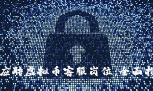 如何成功应聘虚拟币客服岗位：全面指南与技巧