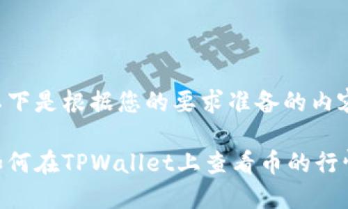 以下是根据您的要求准备的内容。

如何在TPWallet上查看币的行情
