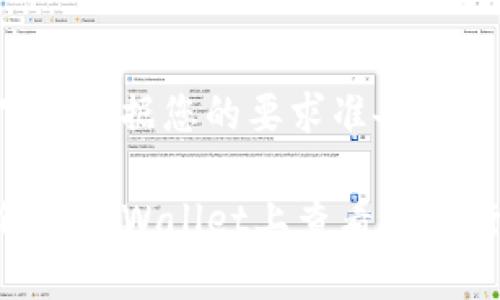 以下是根据您的要求准备的内容。

如何在TPWallet上查看币的行情