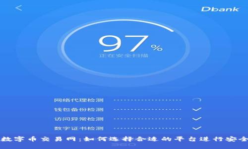 虚拟数字币交易网：如何选择合适的平台进行安全投资