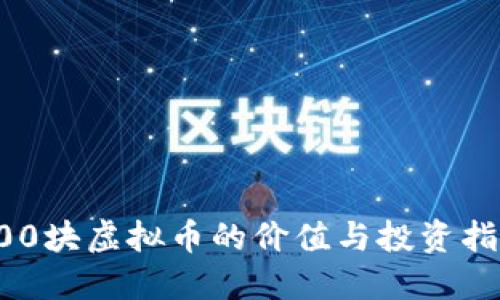 200块虚拟币的价值与投资指南