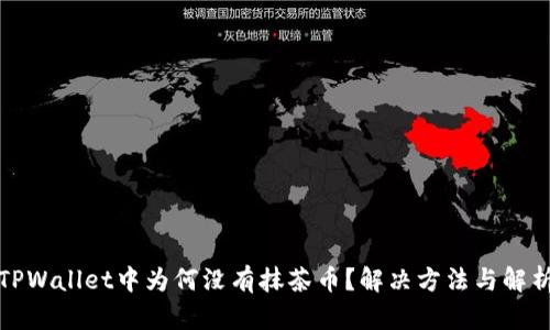 TPWallet中为何没有抹茶币？解决方法与解析