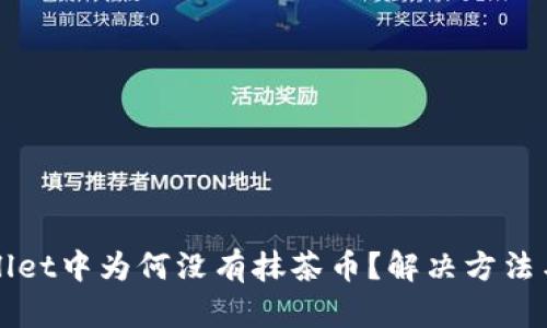 TPWallet中为何没有抹茶币？解决方法与解析