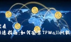 优质 快速指南：如何安装