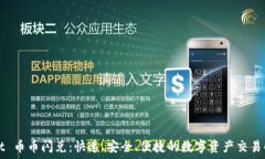   TPWallet 币币闪兑：快速、