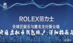 如何开通虚拟币钱包账户