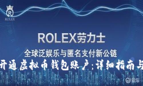 如何开通虚拟币钱包账户：详细指南与步骤