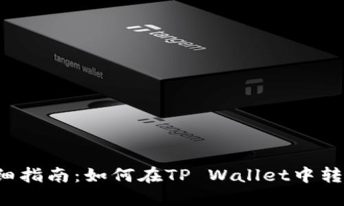 详细指南：如何在TP Wallet中转币？