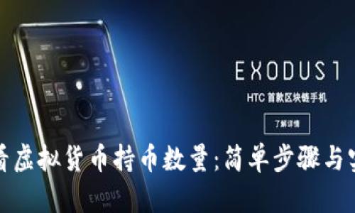 如何查看虚拟货币持币数量：简单步骤与实用工具