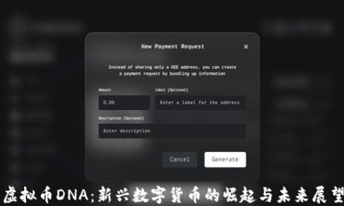 
虚拟币DNA：新兴数字货币的崛起与未来展望