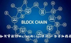如何审核TPWallet的Logo设计