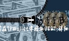 如何在TPWallet中增加USDT：