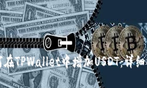如何在TPWallet中增加USDT：详细指南