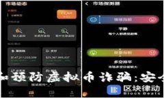 如何识别和预防虚拟币诈