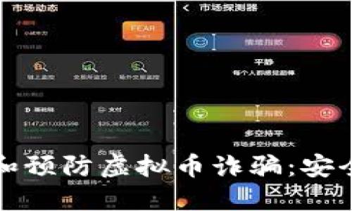 如何识别和预防虚拟币诈骗：安全投资指南
