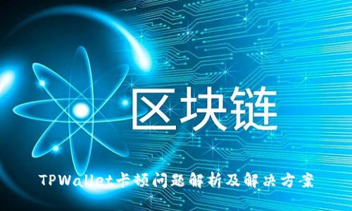 TPWallet卡顿问题解析及解决方案