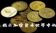 爬虫虚拟币：揭示加密货