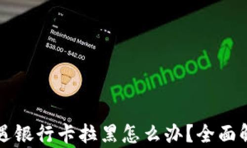
虚拟币交易遭遇银行卡拉黑怎么办？全面解析与解决方案